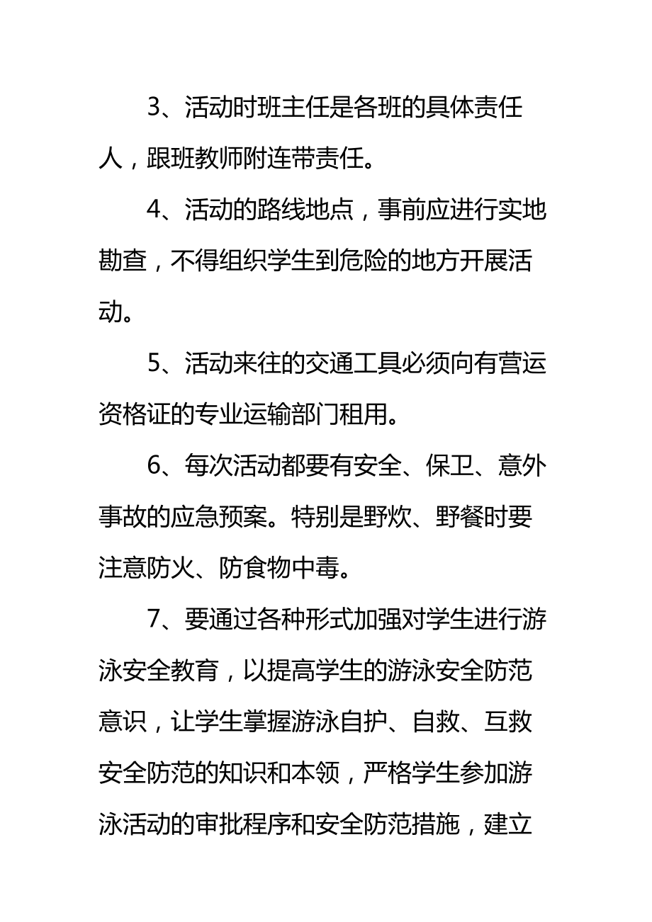 学生社会实践活动安全管理制度标准范本.doc