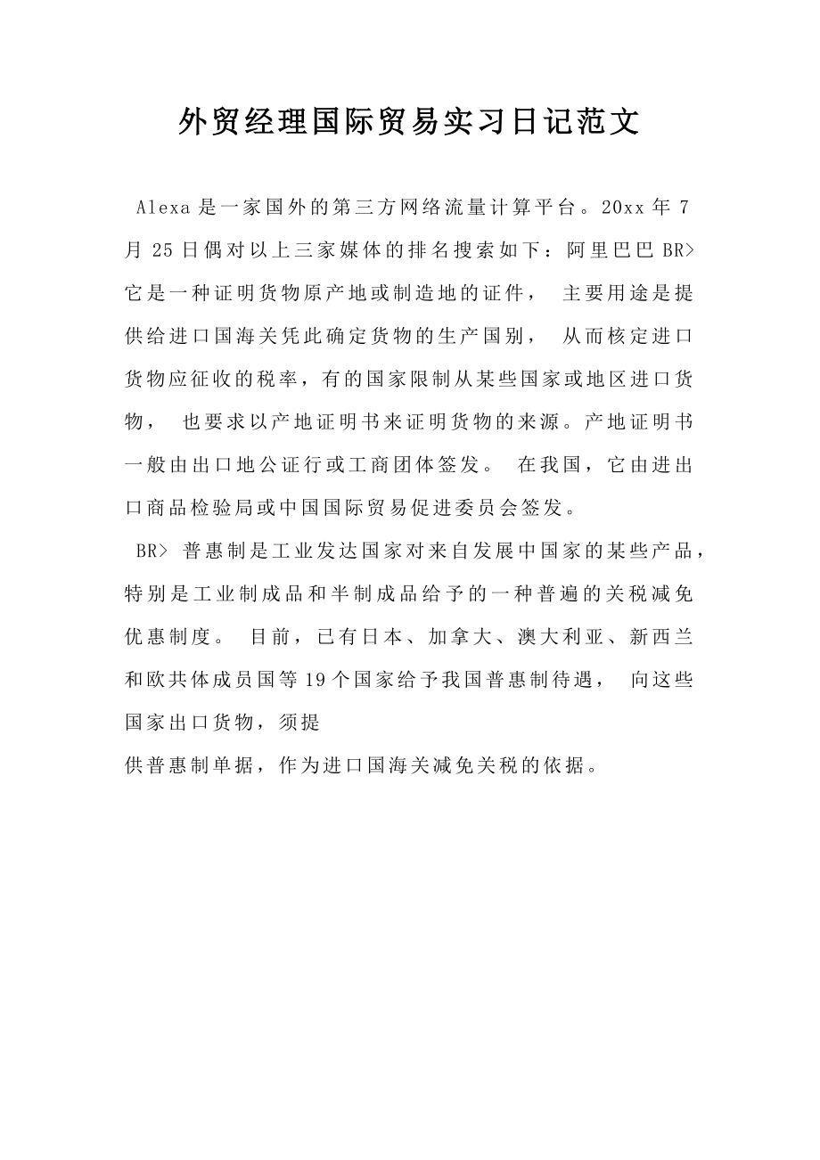 外贸经理国际贸易实习日记范文.doc