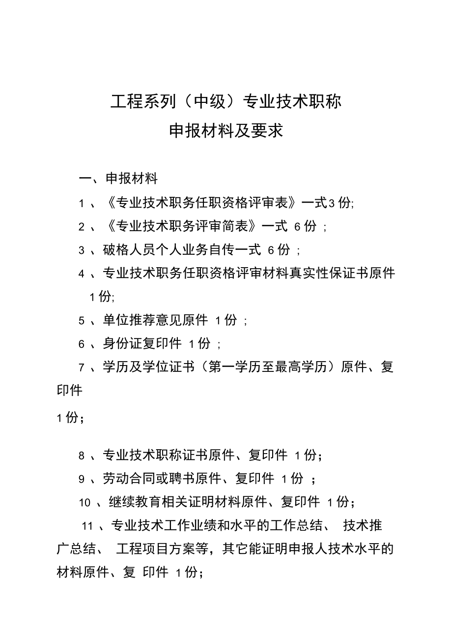 工程系列中级专业技术职称申报材料及要求.doc