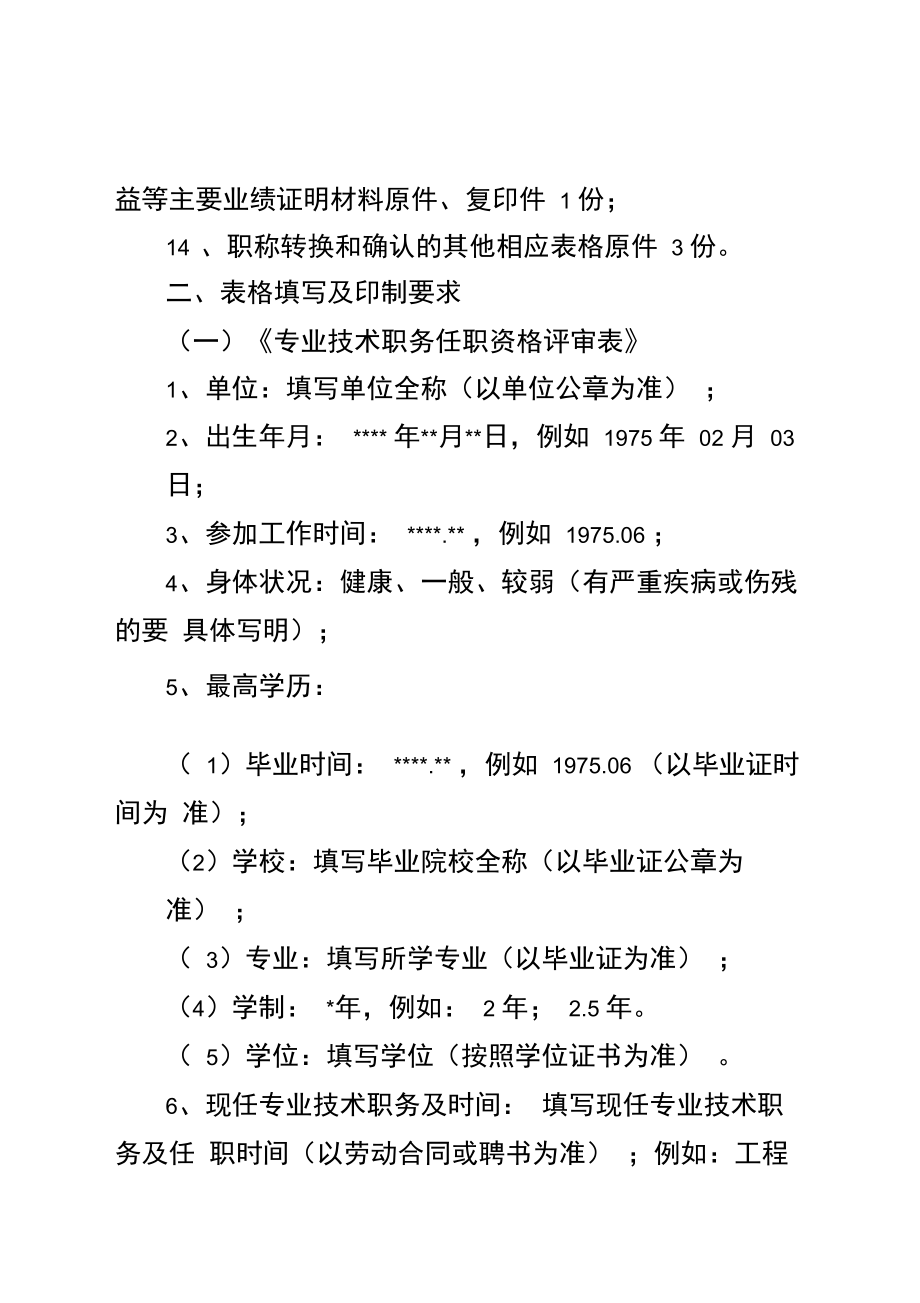 工程系列中级专业技术职称申报材料及要求.doc