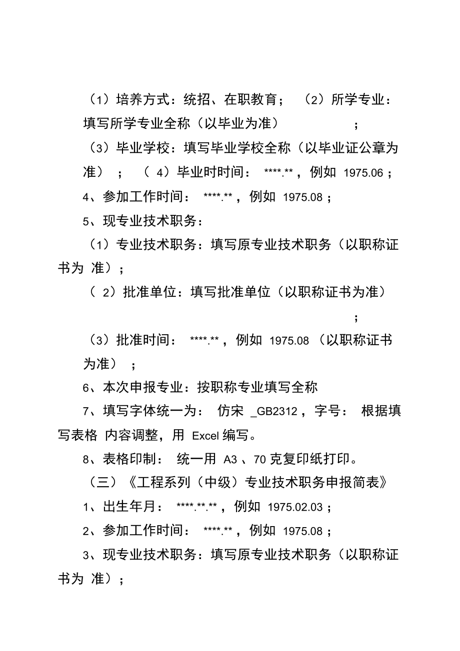 工程系列中级专业技术职称申报材料及要求.doc