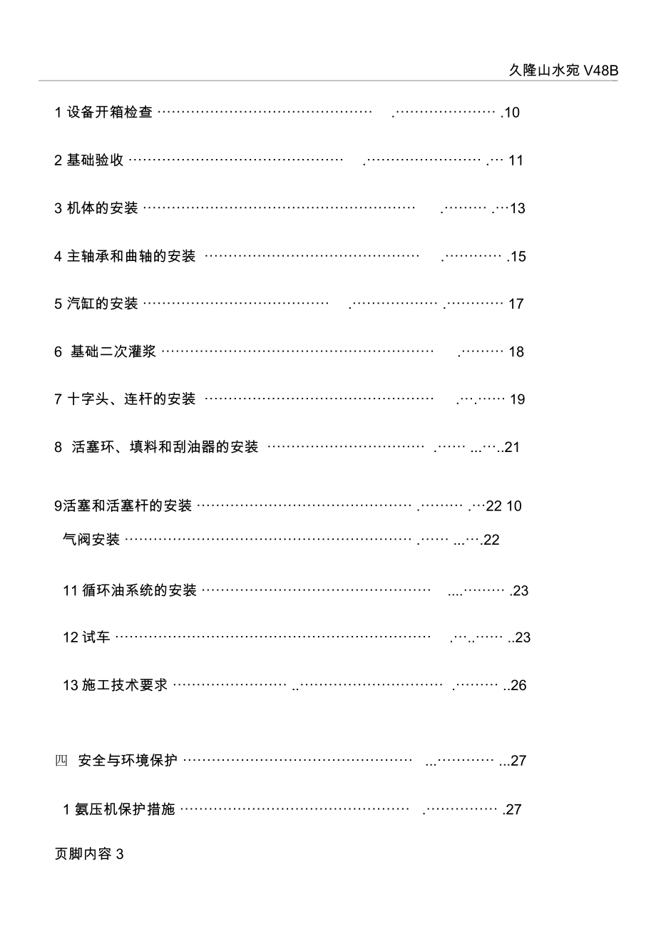 多级活塞式压缩机安装施工方案.doc