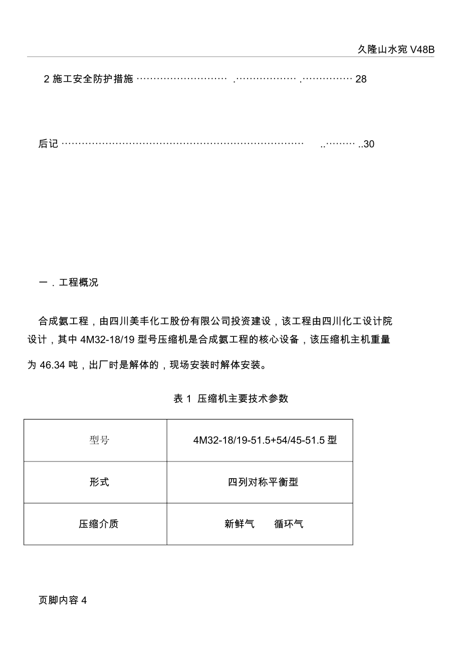 多级活塞式压缩机安装施工方案.doc