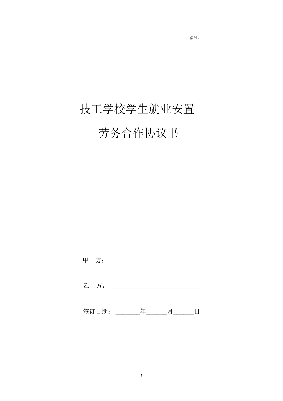 技工学校学生就业安置劳务合作合同协议书范本模板2.doc