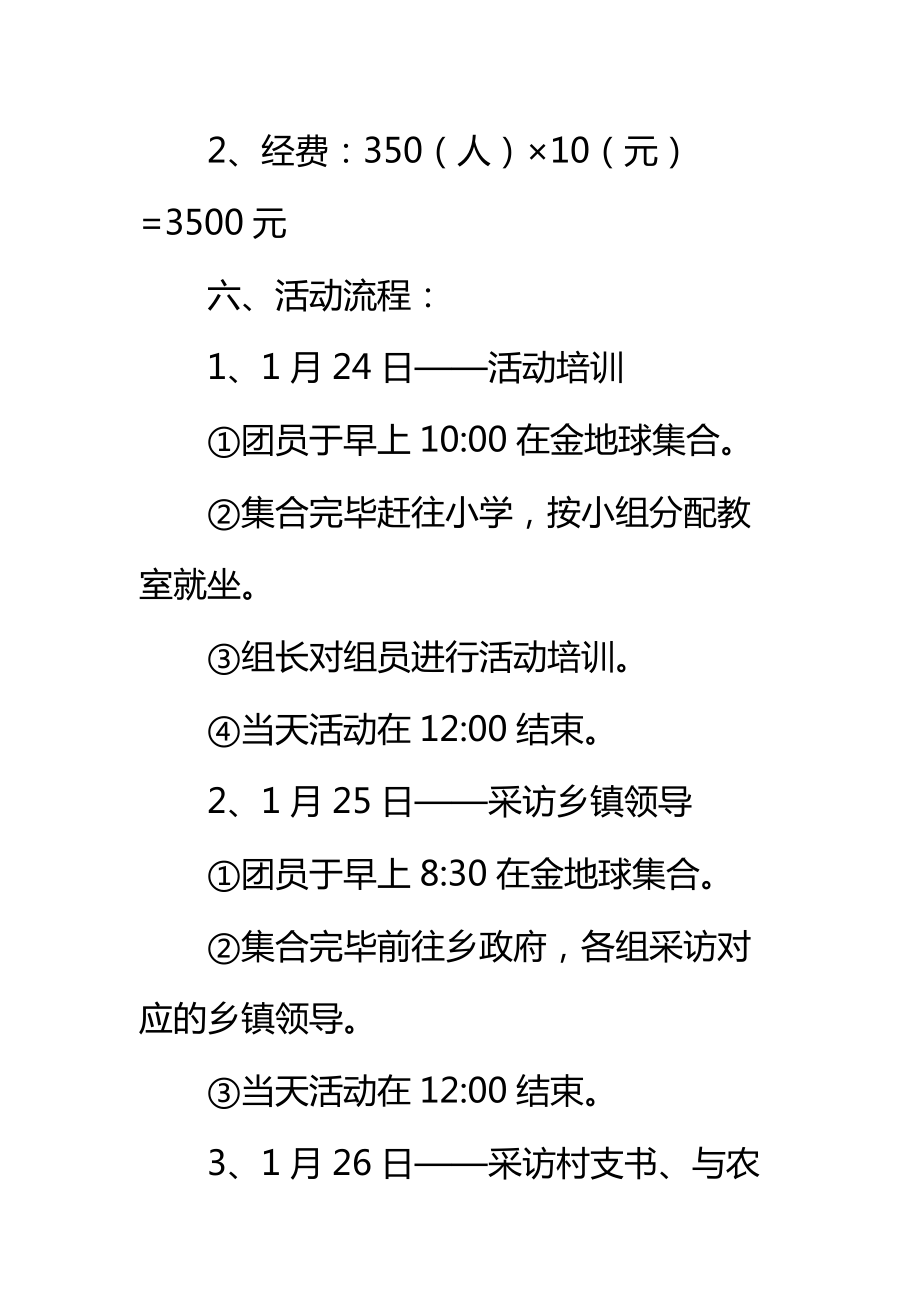 大学生寒假基层社会实践活动策划书标准范本.doc