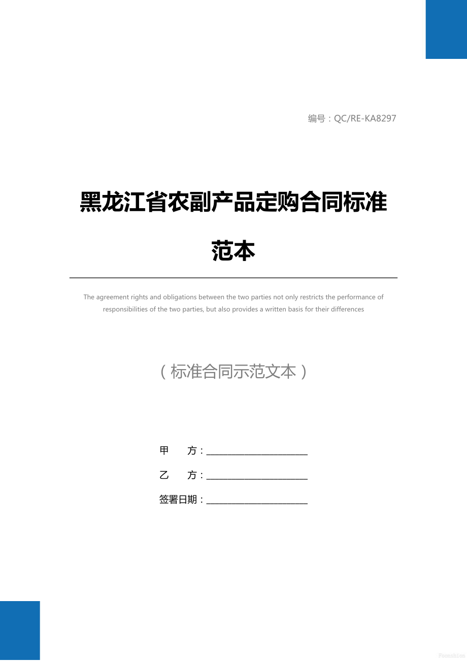 黑龙江省农副产品定购合同标准范本.doc