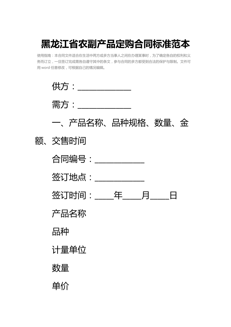 黑龙江省农副产品定购合同标准范本.doc