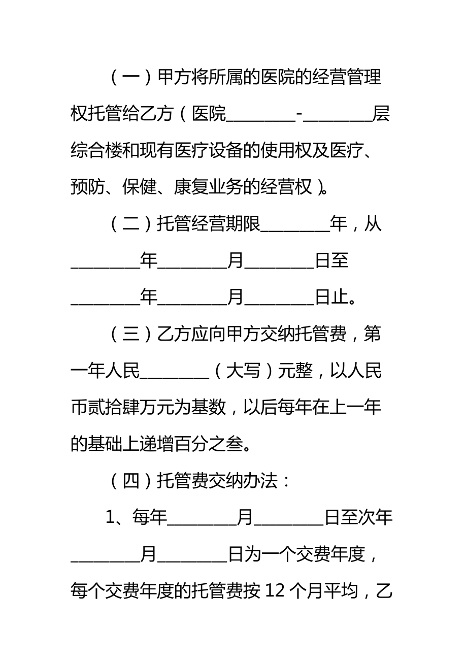 医院托管合同书新标准范本.doc