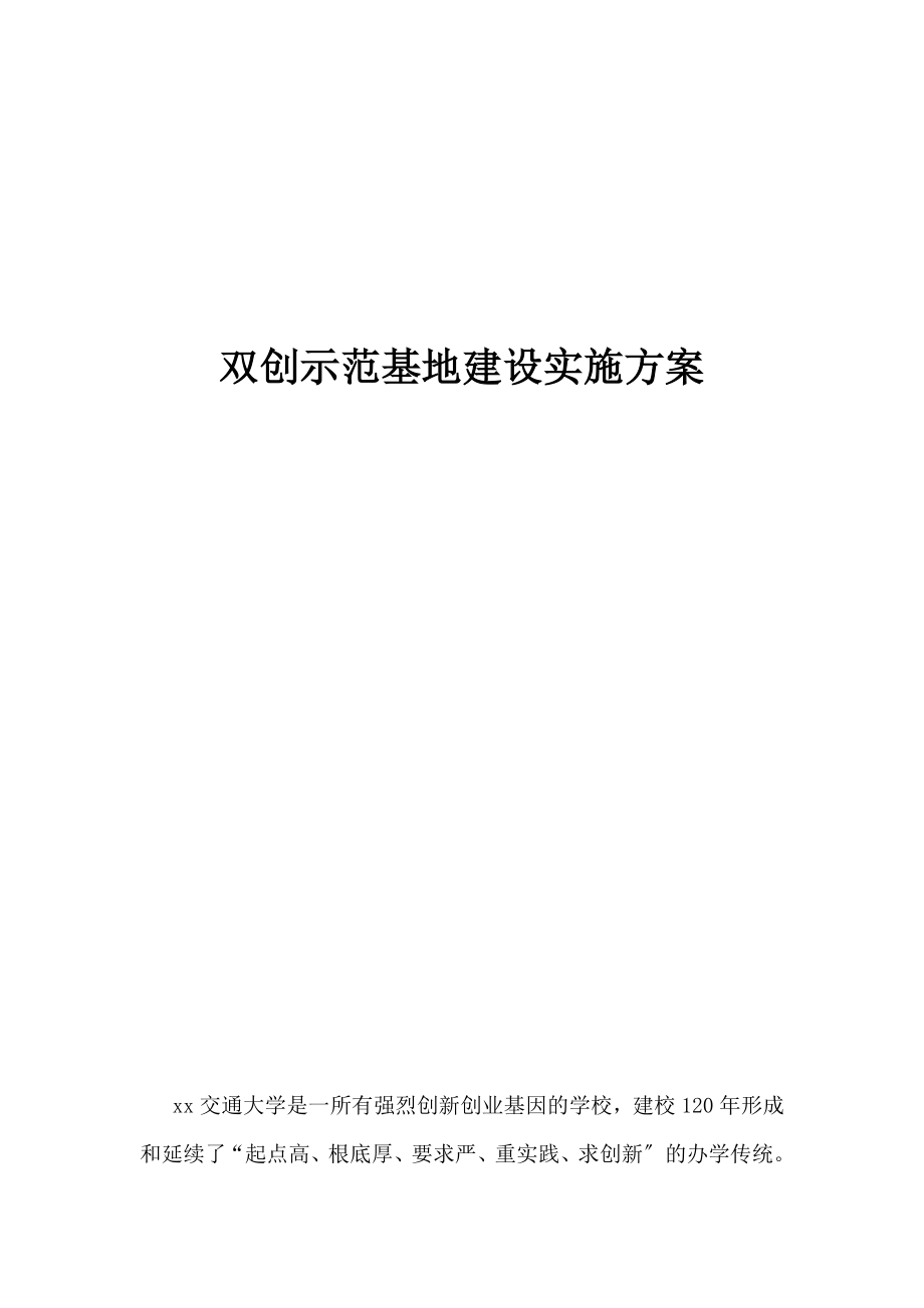 学校双创示范基地建设实施方案.doc