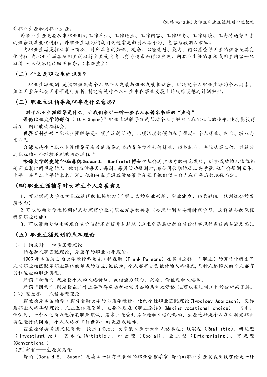 大学生职业生涯规划心理教案.doc