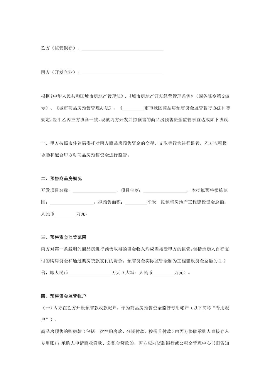 商品房预售资金监管合同协议书范本律师整理版.doc