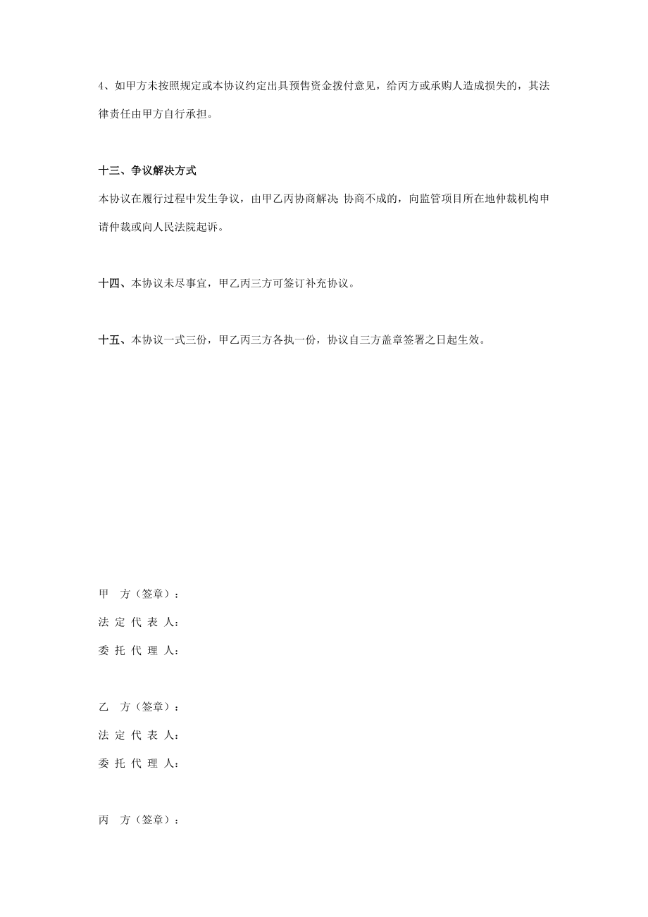 商品房预售资金监管合同协议书范本律师整理版.doc