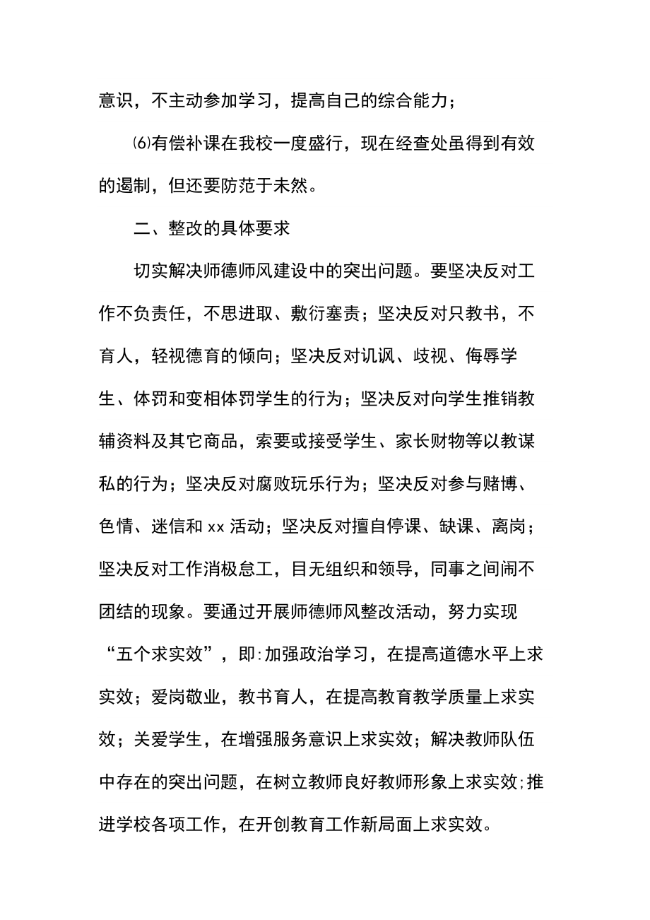 学校师德师风整改方案.doc