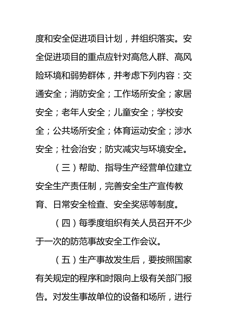 安全社区创建工作规章制度标准范本.doc