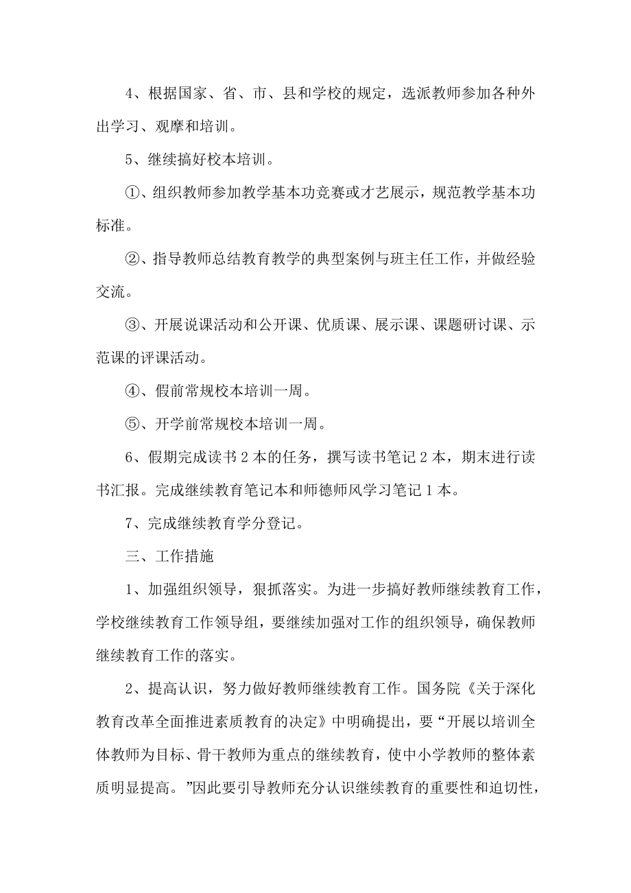 学校教师继续教育工作计划选文.doc