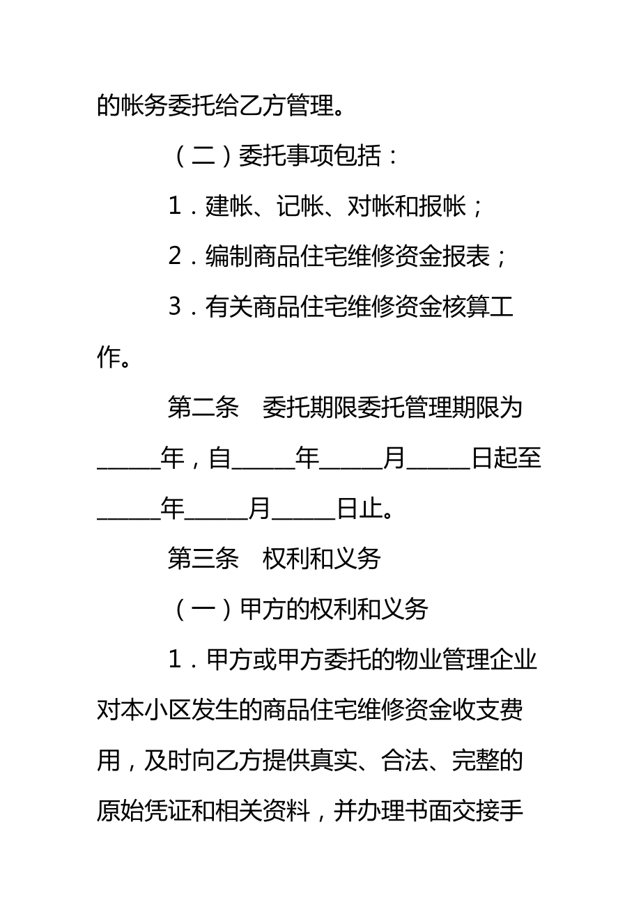 商品房维修金的帐务委托合同标准范本.doc