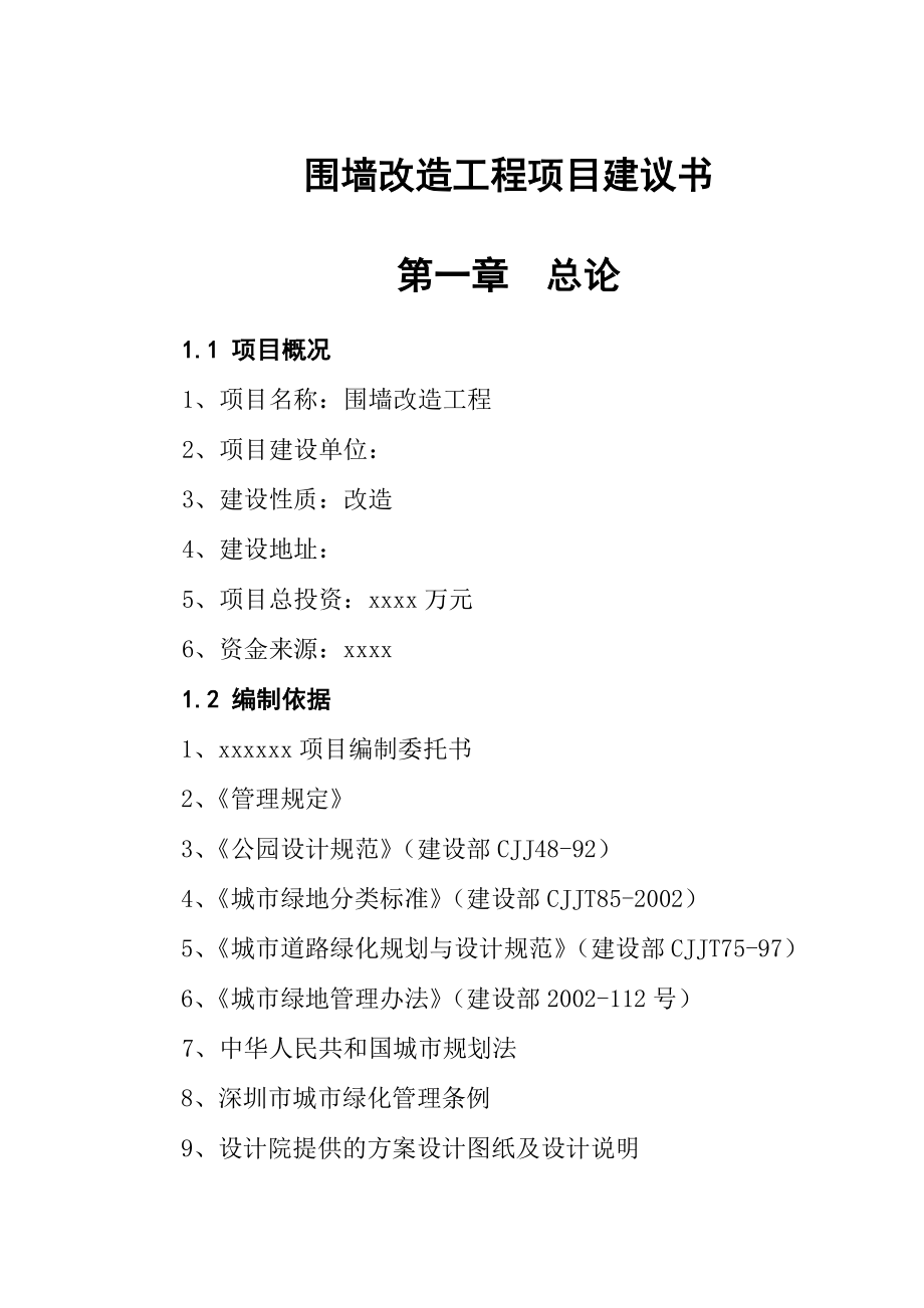 围墙改造工程项目建议书.doc