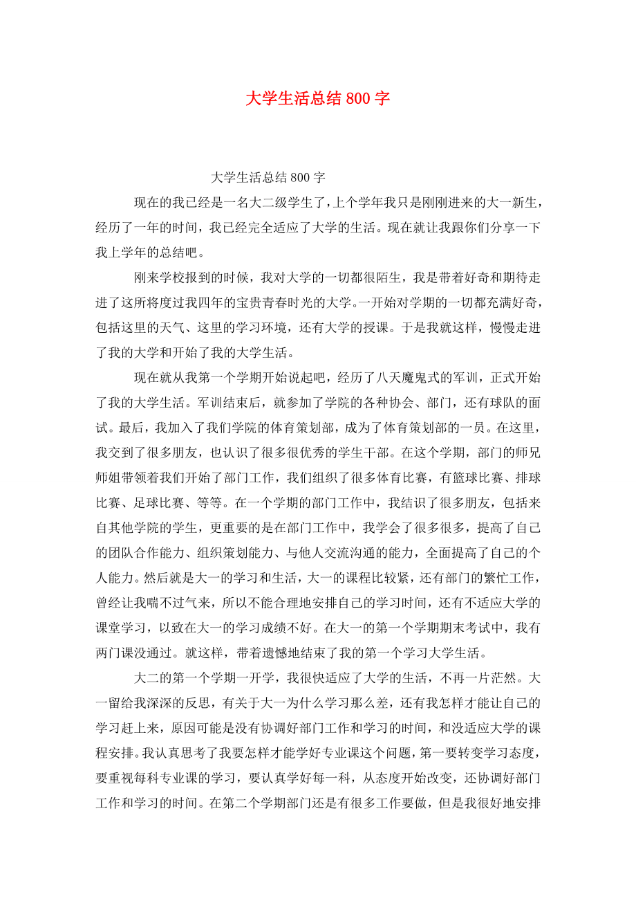 大学生活总结800字.doc