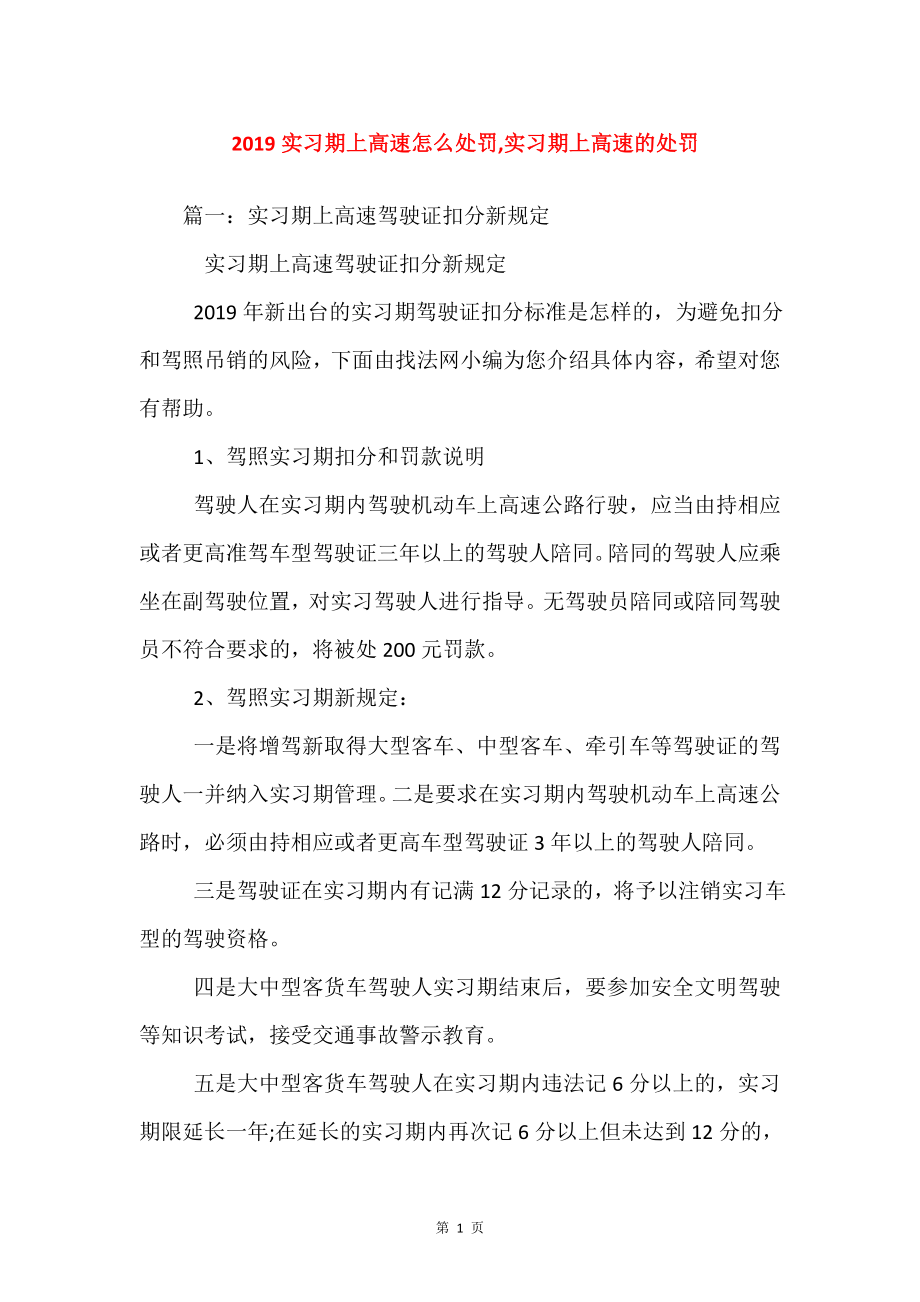 实习期上高速怎么处罚实习期上高速的处罚.doc