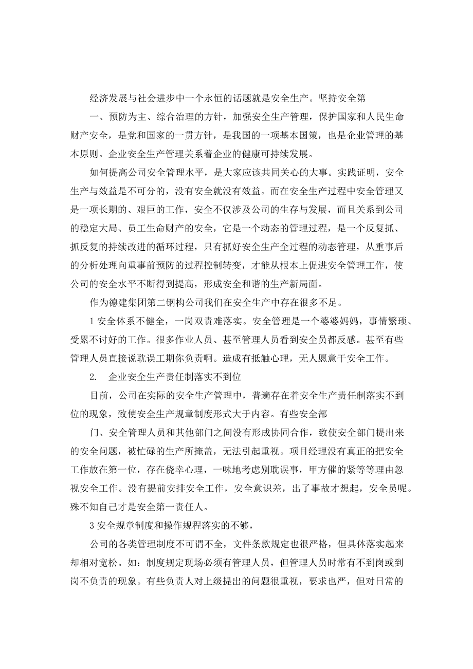 安全方面不足和整改措施.doc