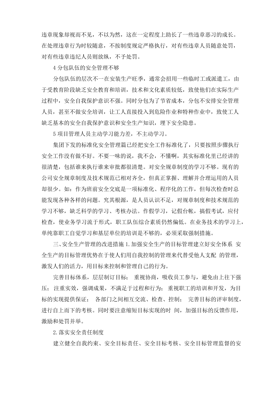 安全方面不足和整改措施.doc