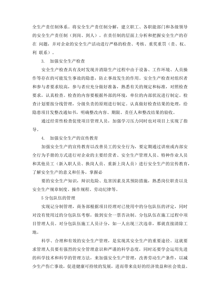 安全方面不足和整改措施.doc