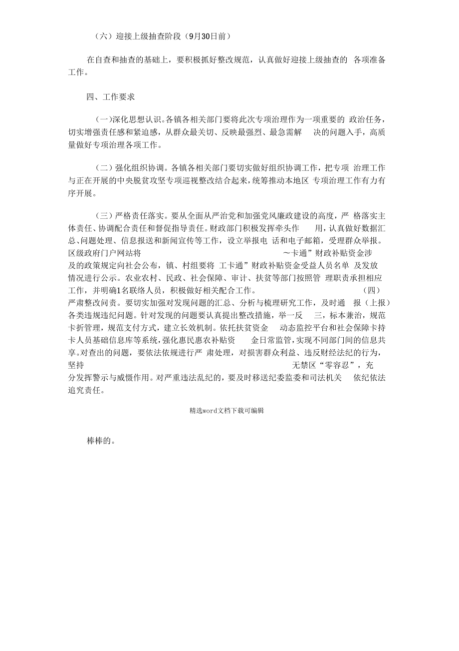 皮窝乡惠民惠农财政补贴资金一卡通管理问题专项治理工作方案.doc