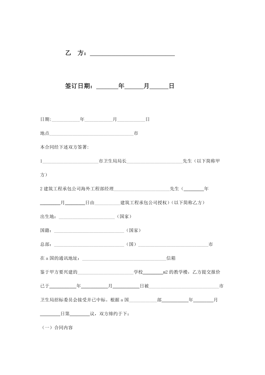 国际工程承包合同协议书范本.doc