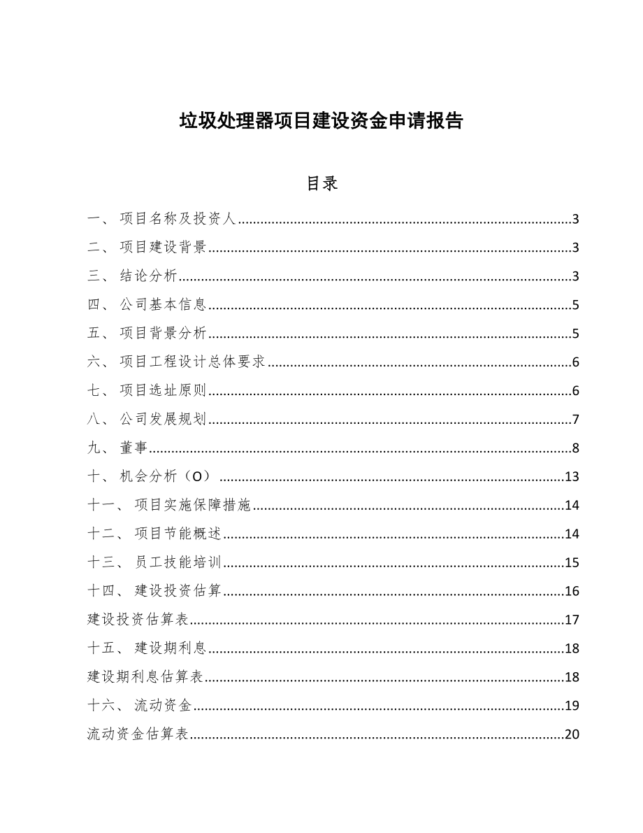 垃圾处理器项目建设资金申请报告（范文）.doc