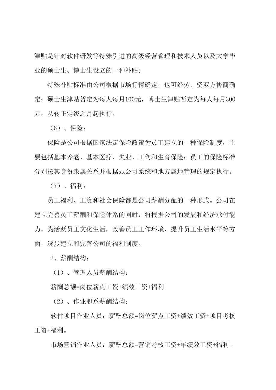 国企公司薪酬方案实施办法全解析.doc