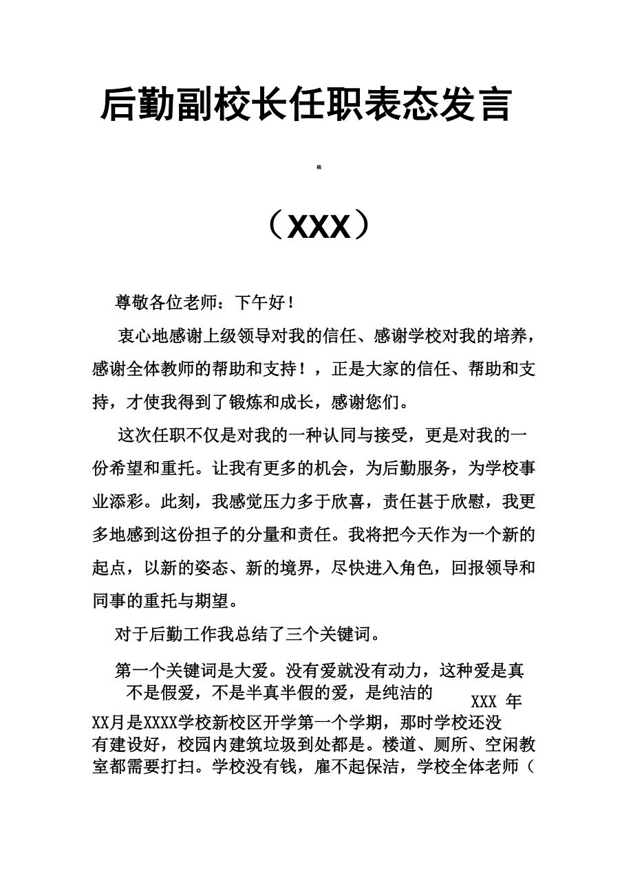 后勤副校长任职表态发言稿.doc