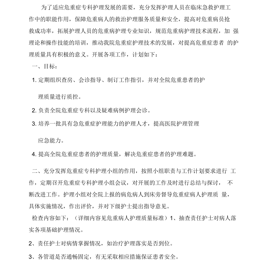 危重症护理小组计划.doc