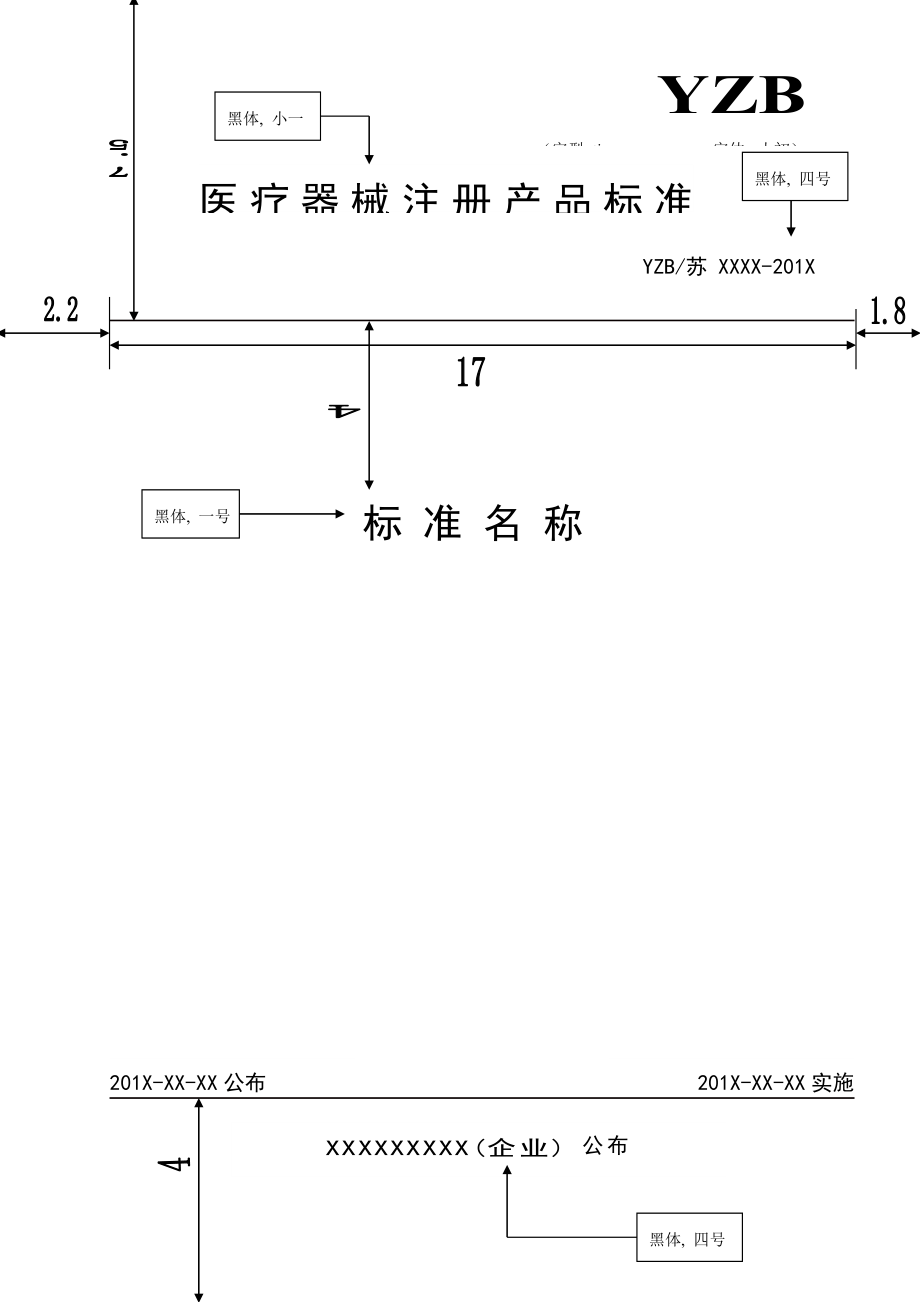 医疗器械注册产品标准模板模板.doc