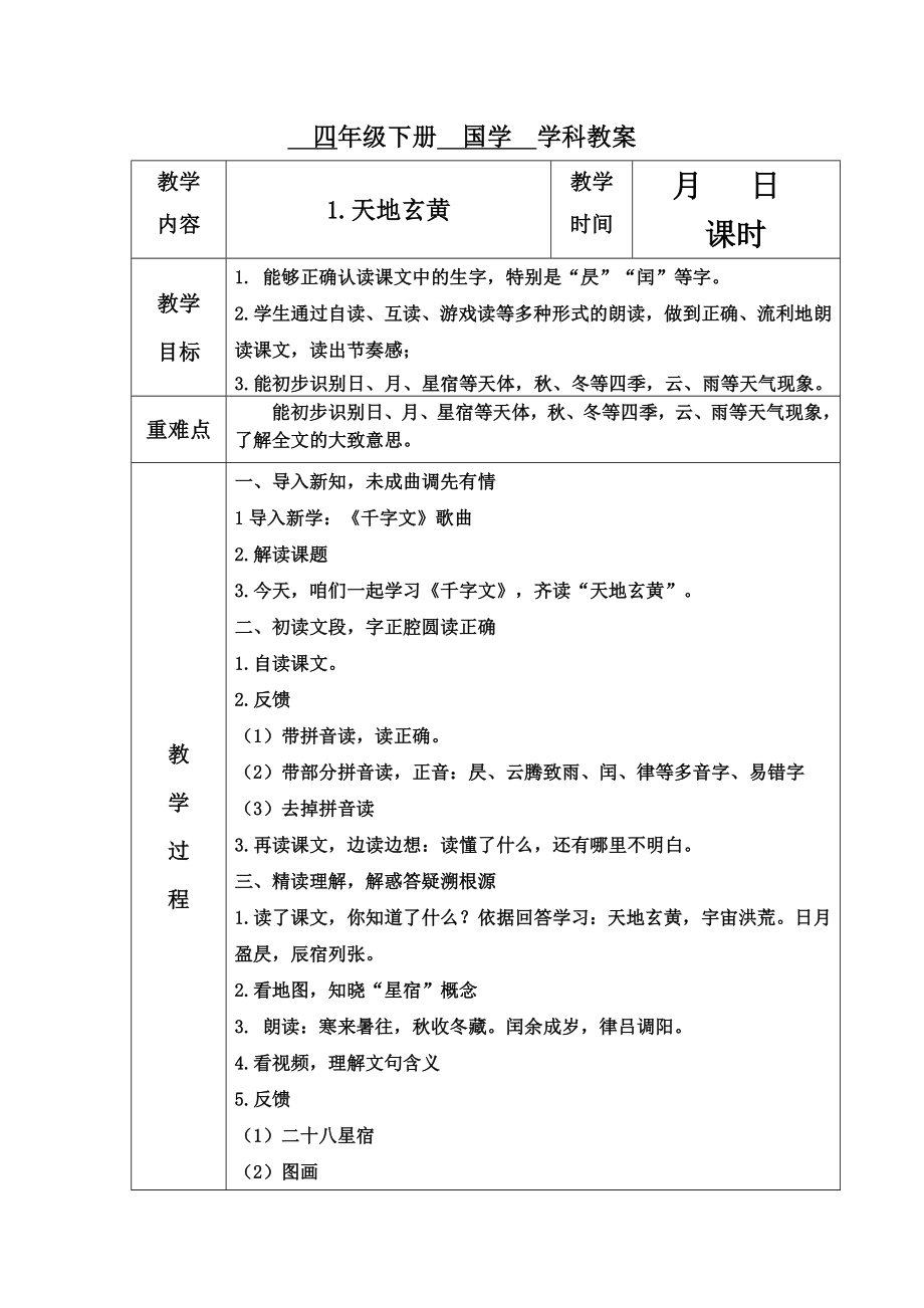 四年国学教案千字文.doc