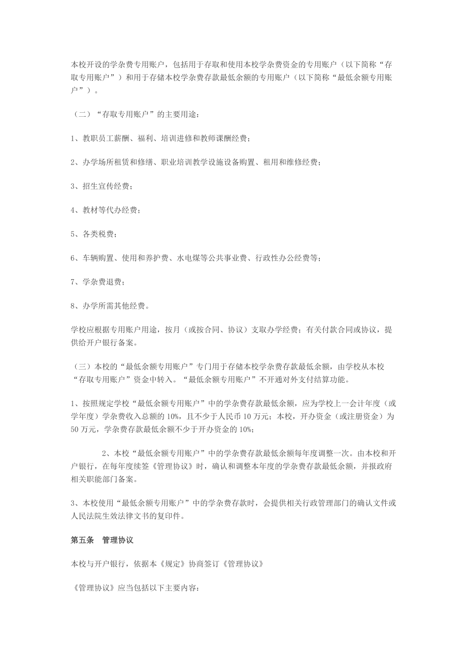 培训学校学杂费专用存款账户管理制度.doc