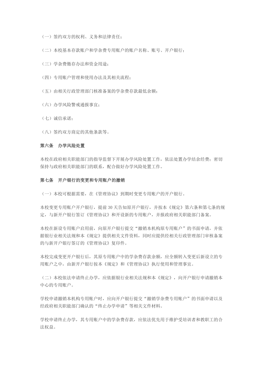 培训学校学杂费专用存款账户管理制度.doc