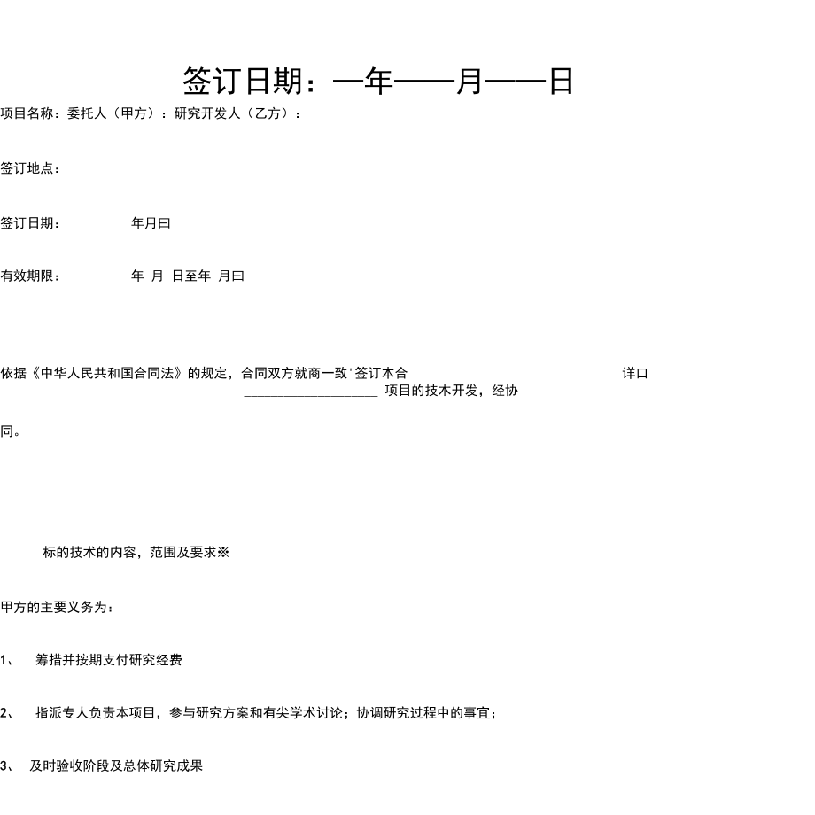 项目技术开发合同协议书范本带附件.doc