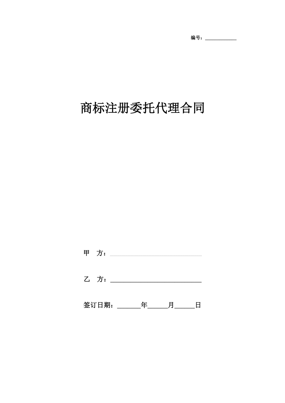 商标注册委托代理合同协议书范本模板.doc