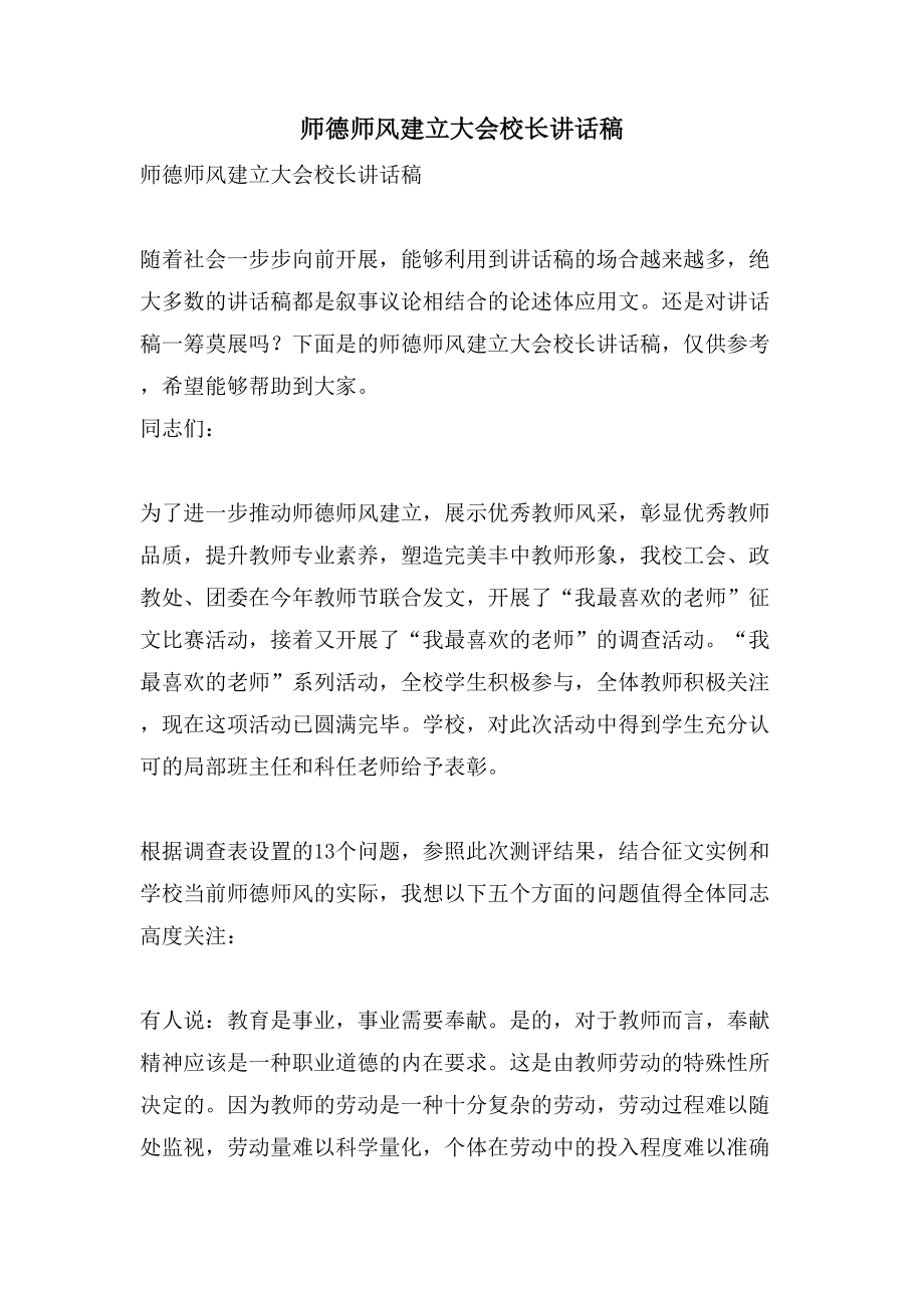 师德师风建设大会校长讲话稿.doc