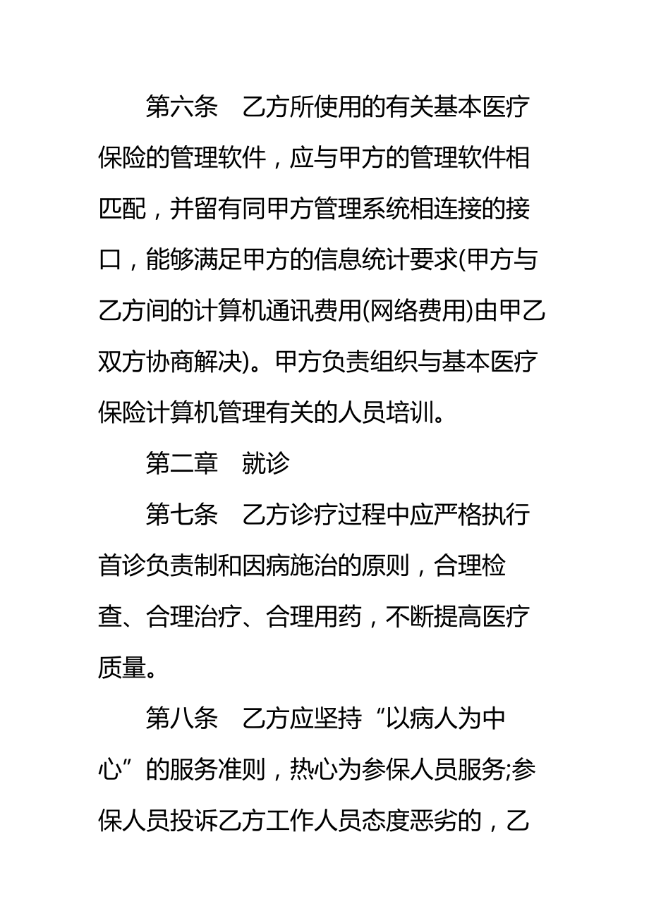 城镇职工基本医疗保险定点医疗机构医疗服务协议书标准范本.doc