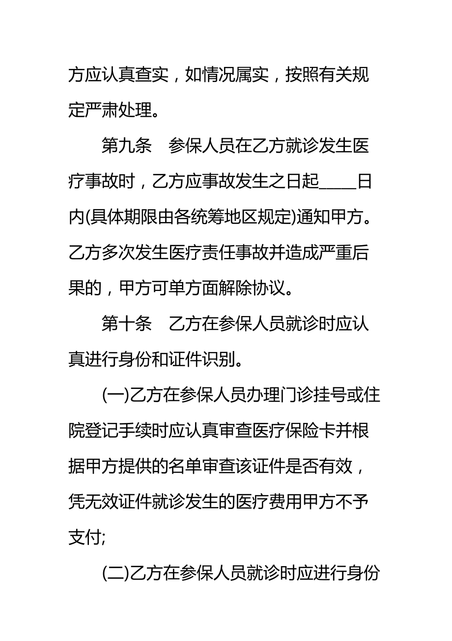 城镇职工基本医疗保险定点医疗机构医疗服务协议书标准范本.doc