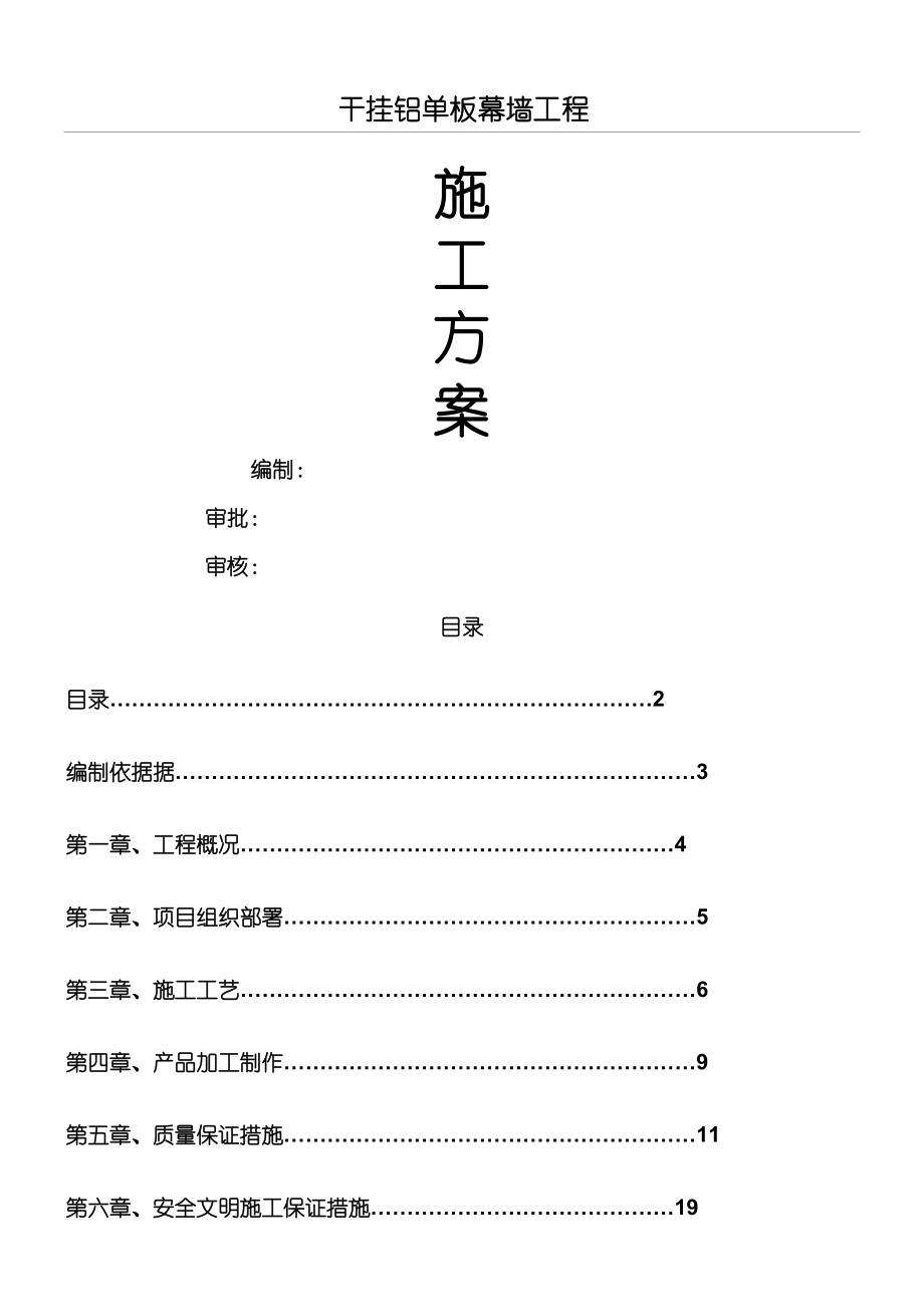 外装饰幕墙工程干挂铝单板现场施工方法.doc