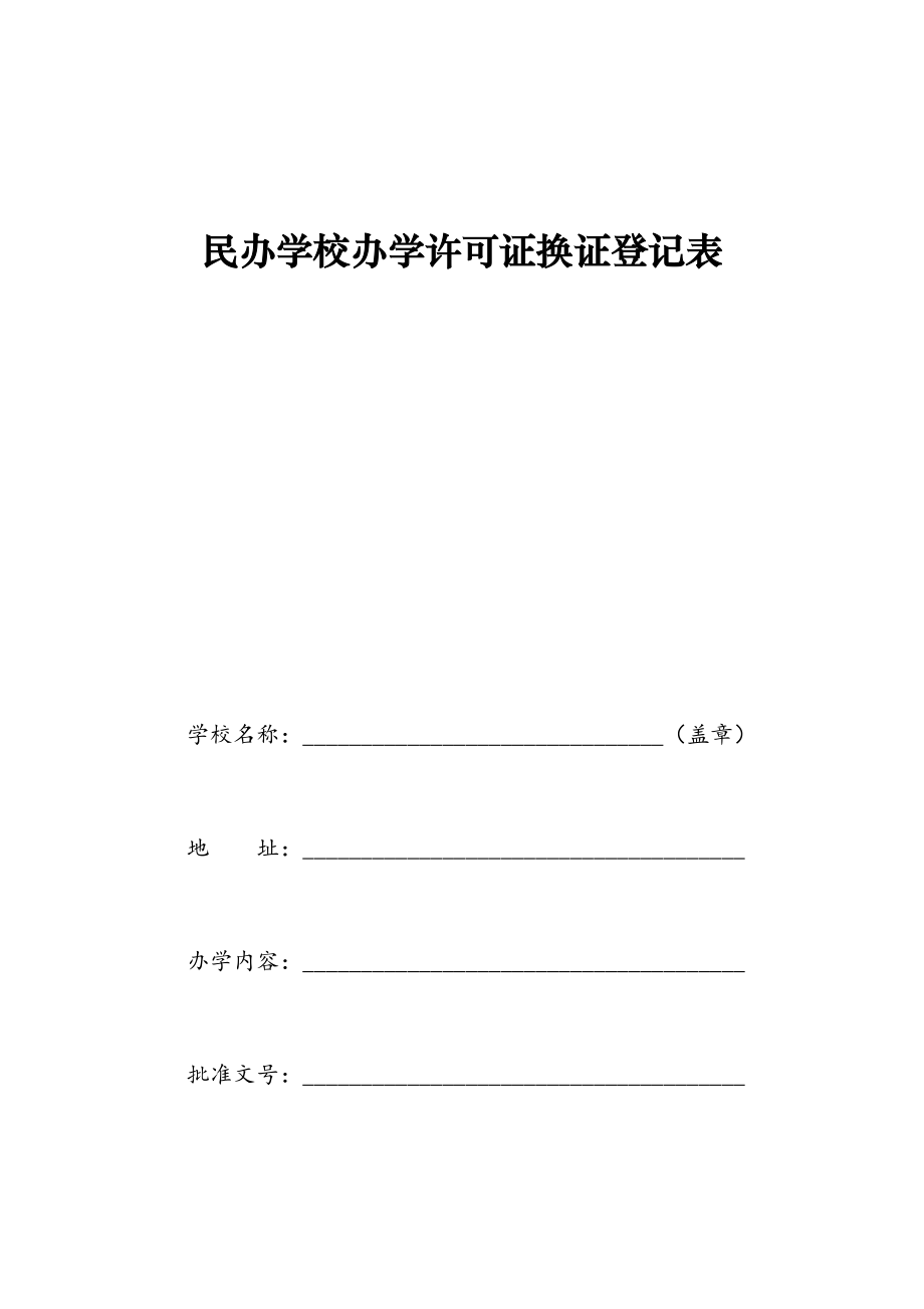 最新民办学校办学许可证换证登记表.doc