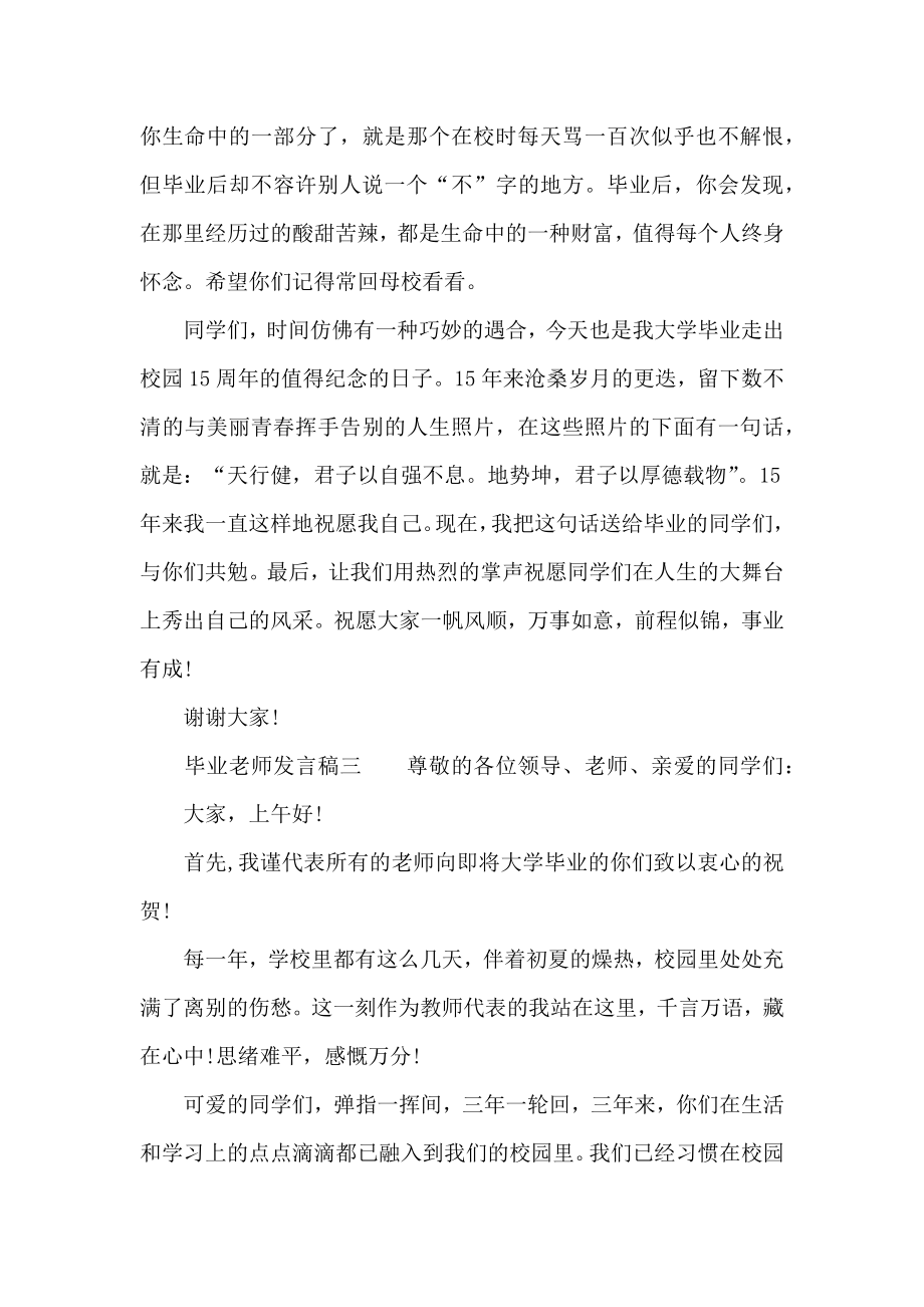 毕业老师发言稿.doc