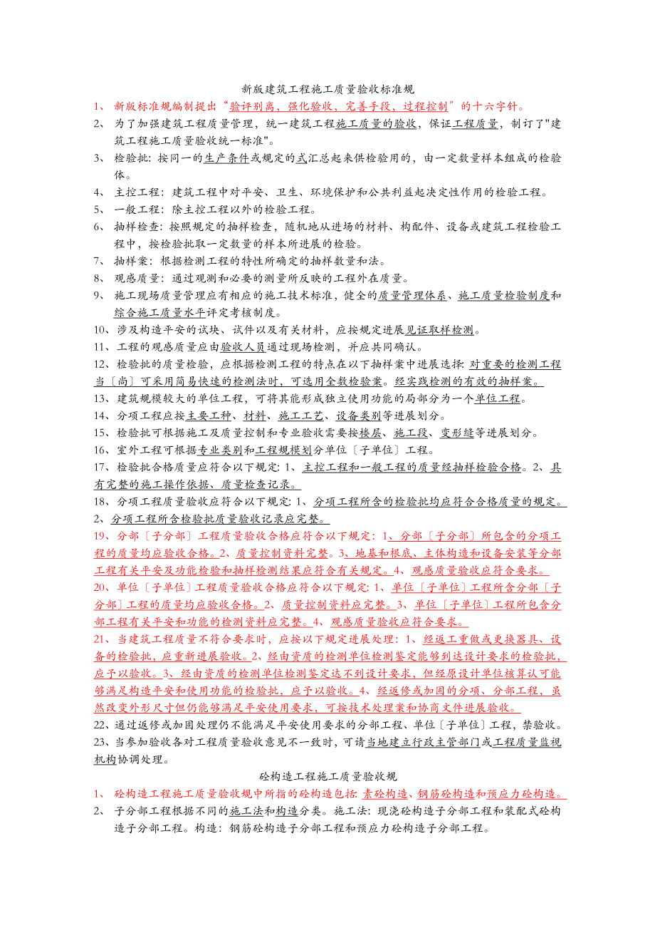 新版建筑施工质量验收标准规范.doc