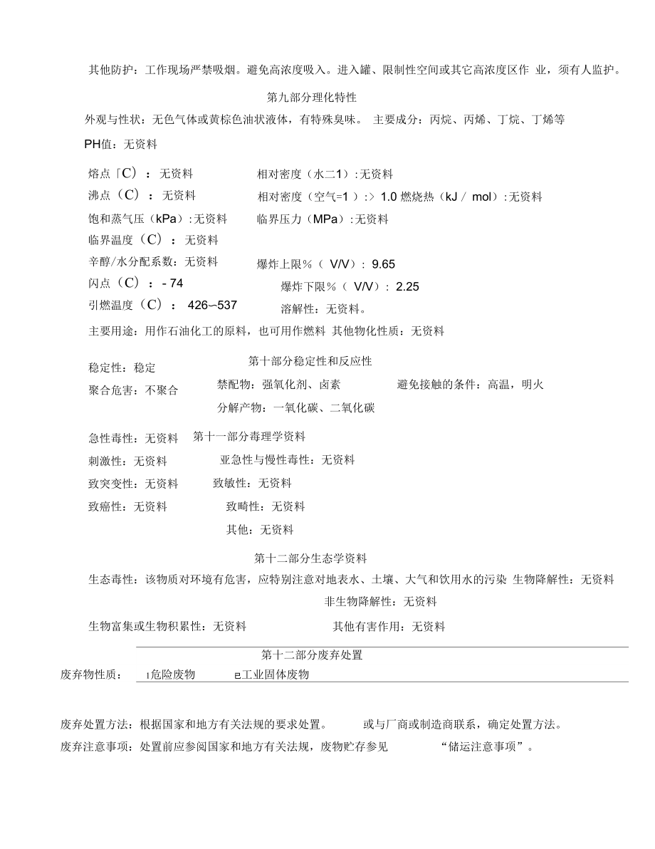 液化石油气安全技术说明书讲解.doc