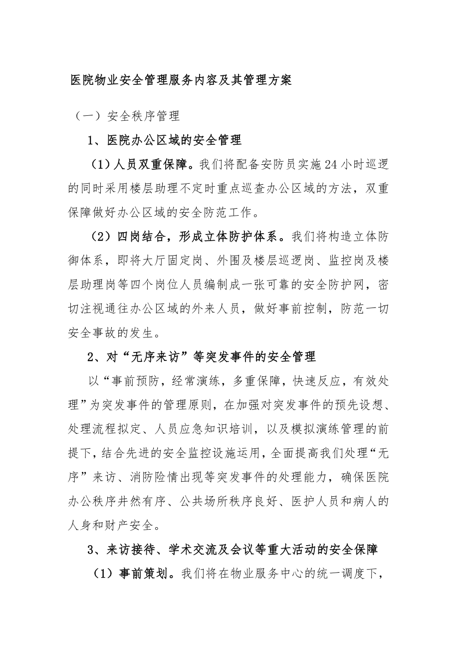 医院物业安全管理服务内容及其管理方案.doc