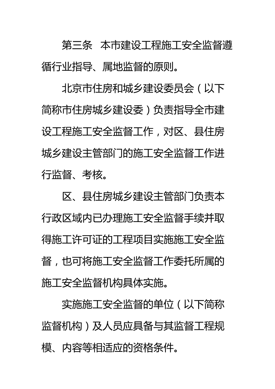 安全监督实施办法标准范本.doc