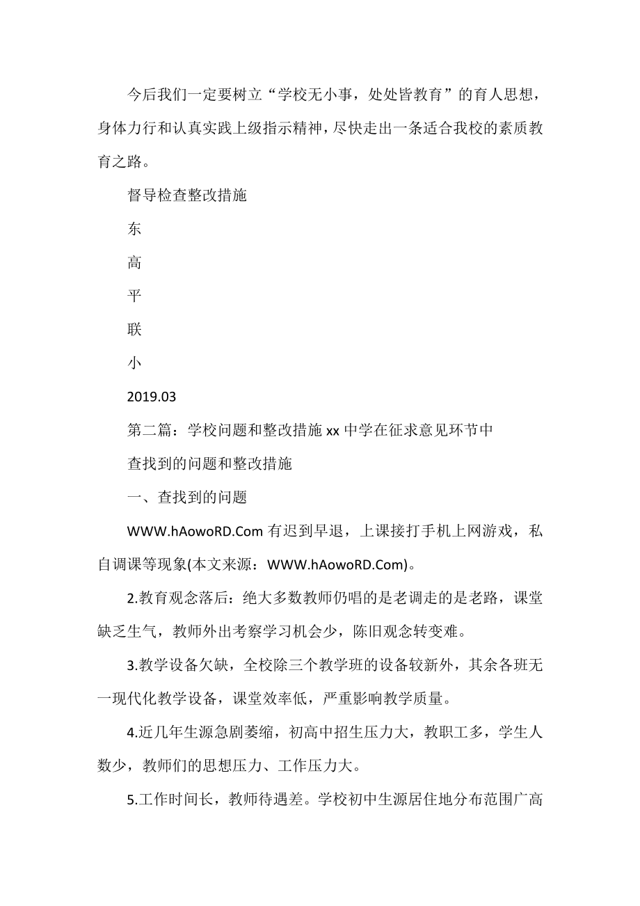 学校整改措施.doc