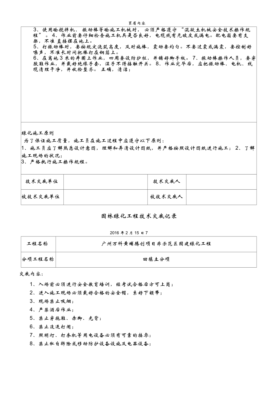 园林绿化工程技术交底记录.doc